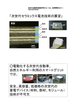 「次世代セラミックス電池技術の展望」 電動化する次世代自動車、 自然