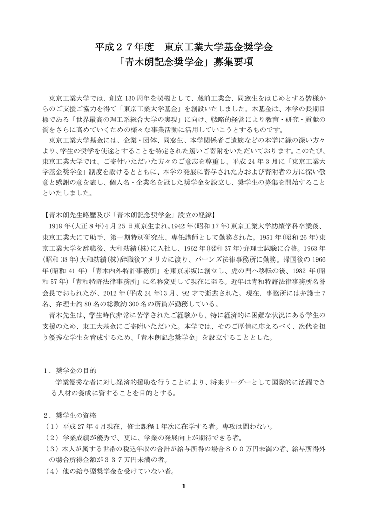 平成27年度 東京工業大学基金奨学金 青木朗記念奨学金 募集要項