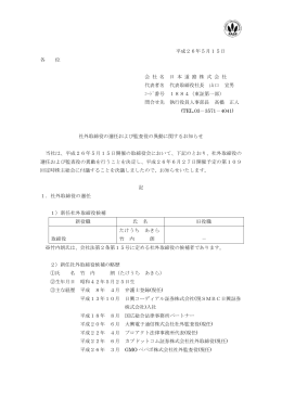 社外取締役の選任および監査役の異動に関するお知らせ