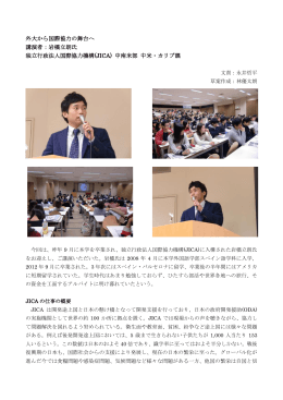 外大から国際協力の舞台へ 講演者：岩橋立朗氏 独立