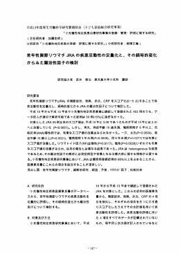 若年性関節リウマチ J朗 の疾患活動性の定翼化と、 その経時的変化