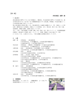 【内 科】 内科部長 浅野 朗