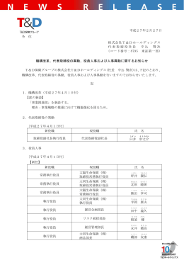 代表取締役の異動、役員人事および人事異動に関するお知らせ