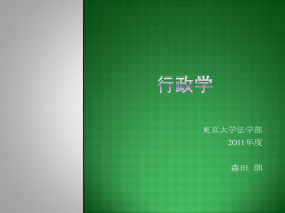 東京大学法学部 2011年度 森田 朗