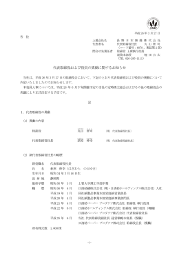 代表取締役および役員の異動に関するお知らせ