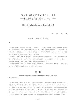 なぜこう訳されているのか（2） －村上春樹を英語で読む