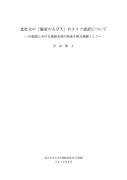 北杜夫の『楡家の人びと』のドイツ語訳について