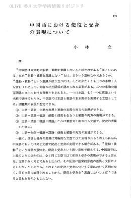 中国語における使役と受身 の表現について