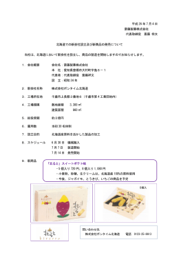 斎藤製菓株式会社プレスリリース資料