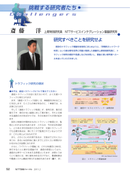 斎藤 洋 上席特別研究員 NTTサービスインテグレーション基盤研究所