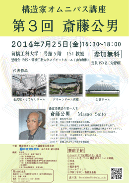 第3回 斎藤公男