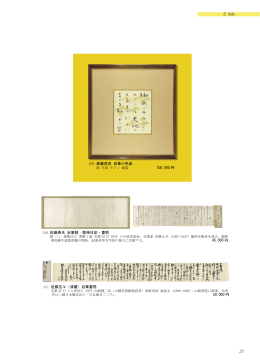 さ (SA) 109 斎藤茂吉 自筆小色紙 100,000 円 111 佐藤玄々（清蔵
