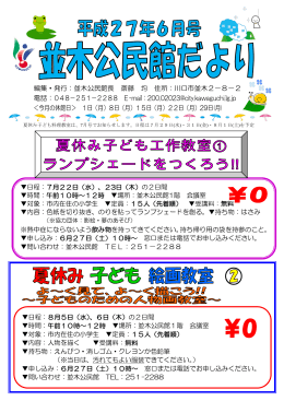 編集・発行：並木公民館長 斎藤 均 住所：川口市並木2－8－2 電話