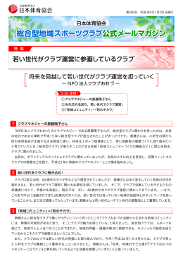 総合型地域スポーツクラブ公式メールマガジン