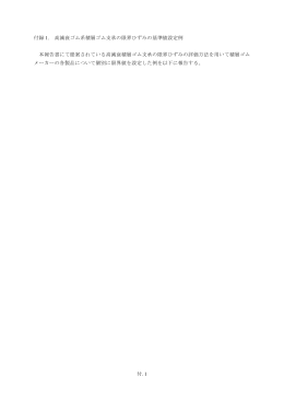付. 1 付録 1. 高減衰ゴム系積層ゴム支承の限界ひずみの基準値設定例
