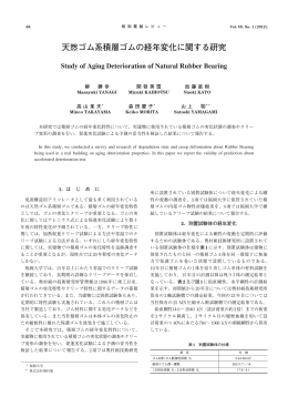 天然ゴム系積層ゴムの経年変化に関する研究