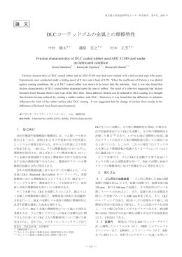 DLCコーテッドゴムの金属との摩擦特性