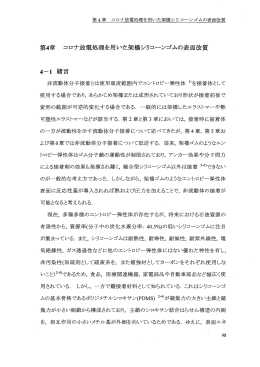 第4章 コロナ放電処理を用いた架橋シリコーンゴムの表面改質