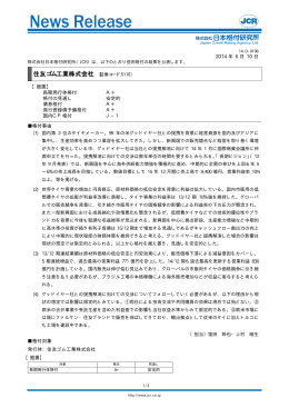 住友ゴム工業 - 日本格付研究所