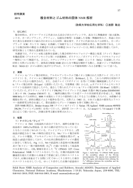 複合材料とゴム材料の固体 NMR 解析 - National Defense Academy