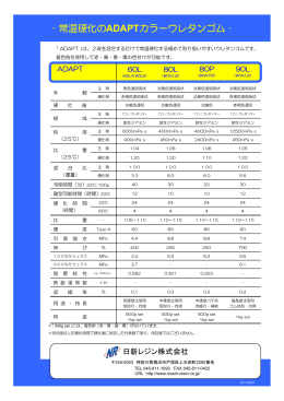 ‐常温硬化のADAPTカラーウレタンゴム‐