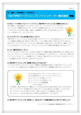 『味方学&reg;ワークショップ』ファシリテーター養成講座