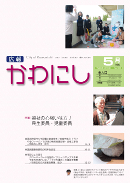 特集 福祉の心強い味方！ 民生委員・児童委員