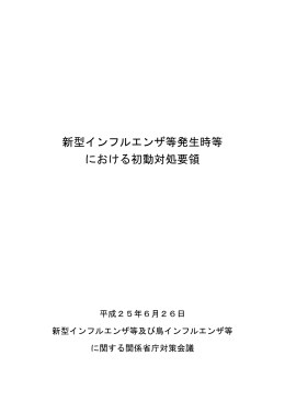 新型インフルエンザ等発生時等 における初動対処要領