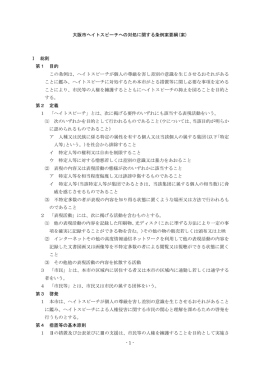 - 1 - 大阪市ヘイトスピーチへの対処に関する条例案要綱(案) Ⅰ 総則 第1