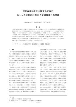 認知症高齢者を介護する家族の ストレス対処能力(SOC