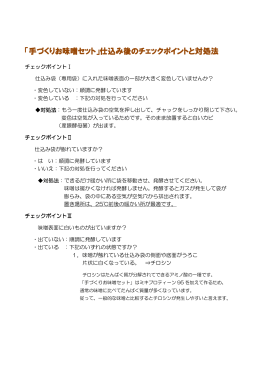 「手づくりお味噌セット」仕込み後のチェックポイントと対処法