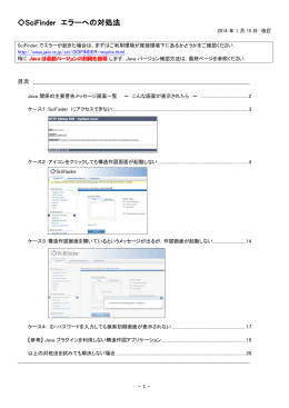 SciFinder エラーへの対処法（PDF