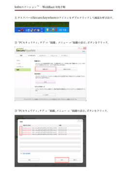 - WebRoot 対処手順 ①タスクバーの SecureAnywhereのアイコンを