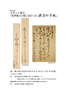 「紀伊藩士の家に伝わった 漱石の手紙」 スポット展示