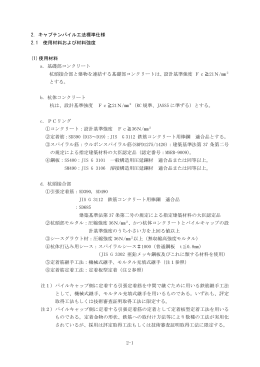 2-1 2．キャプテンパイル工法標準仕様 2.1 使用材料および材料強度