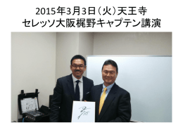 2015年3月3日（火）天王寺 セレッソ大阪梶野キャプテン講演