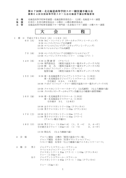 第67回全道高校スキ－大会要項（192KB）