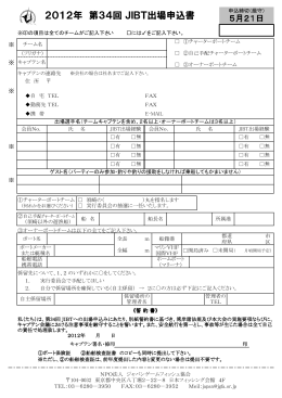 2012年 第34回 JIBT出場申込書