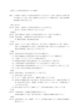 三重県立くわな特別支援学校サッカー部規約 総則 この規約は三重県立