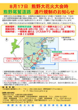 8月17日 熊野大花火大会時 熊野尾鷲道路 通行規制のお知らせ