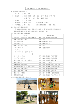 熊野校下体育協会 1.平成26年度役員氏名 （1）会 長