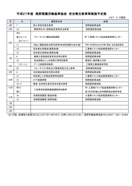 平成27年度 熊野尾鷲労働基準協会 安全衛生教育等実施予定表