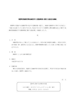 熊野町高齢者等地域見守り活動事業に関する協定の締結