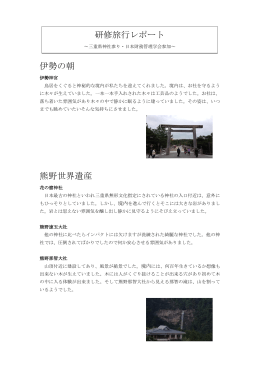 伊勢の朝 熊野世界遺産 研修旅行レポート