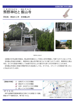 熊野神社と飯山寺（PDF：64KB）
