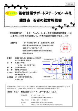 若者就業サポートステーション・みえ 熊野市 若者の就労相談会