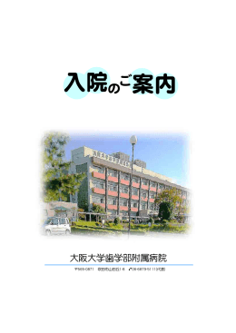 入院 案内 - 大阪大学歯学部附属病院