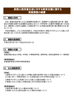 長期入院児童生徒に対する教育支援に関する 実態調査の