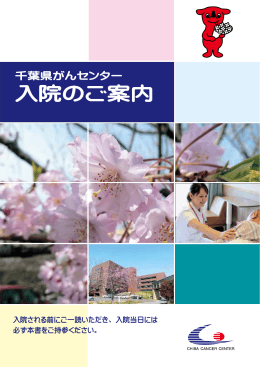 入院のご案内2014（PDF：3516KB）