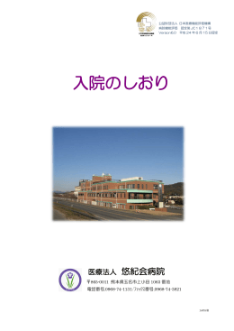 入院のしおり - 悠紀会病院